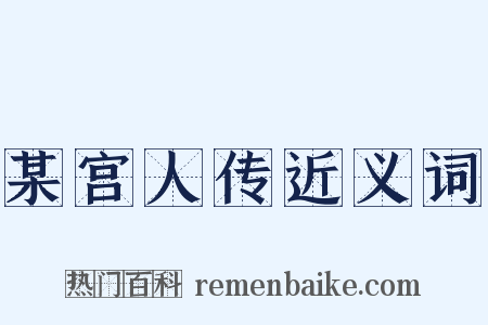 某宫人传近义词是什么意思的图片